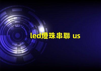 led燈珠串聯 usb